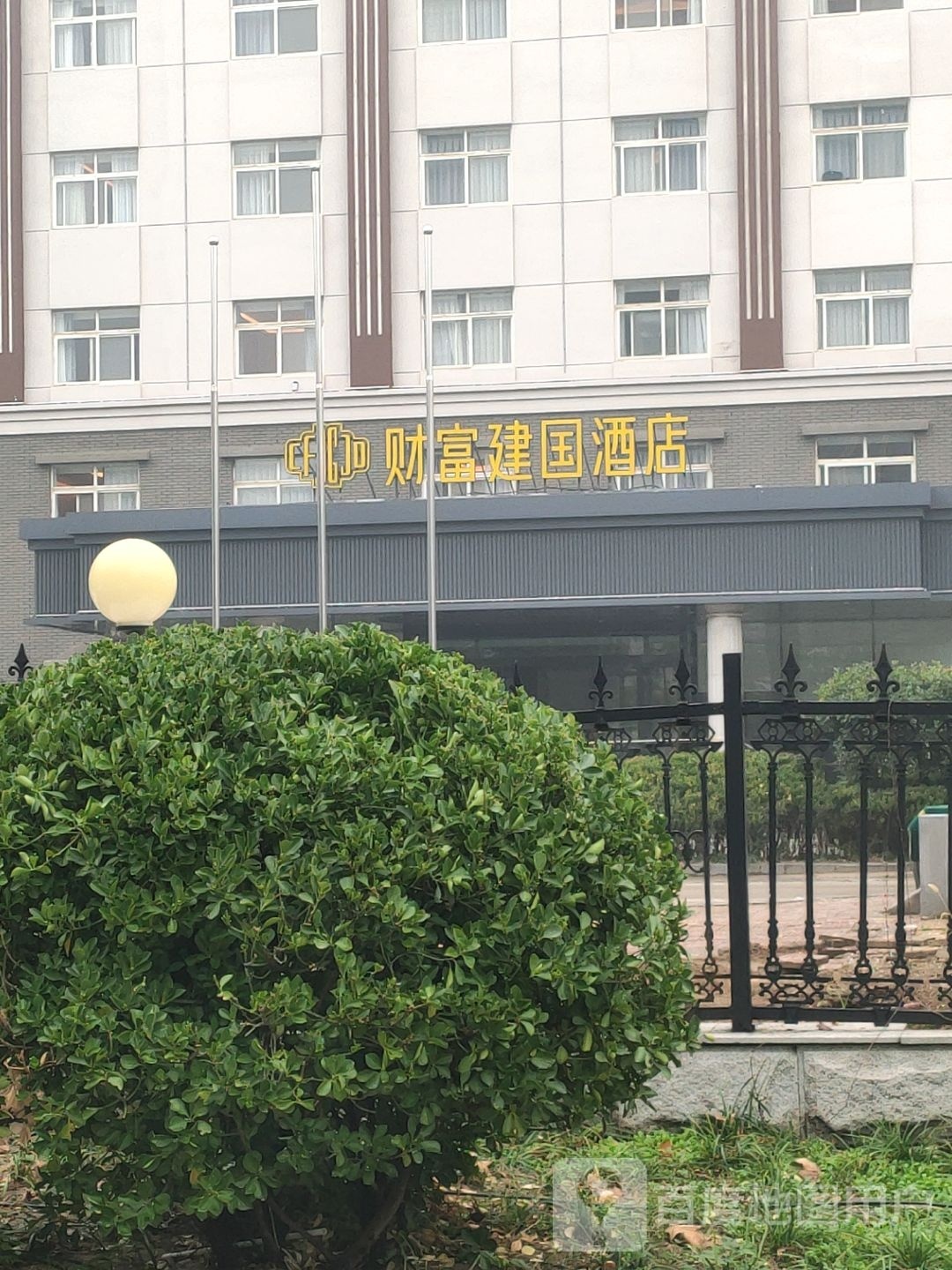 财富建国酒店(河南农业大学店)