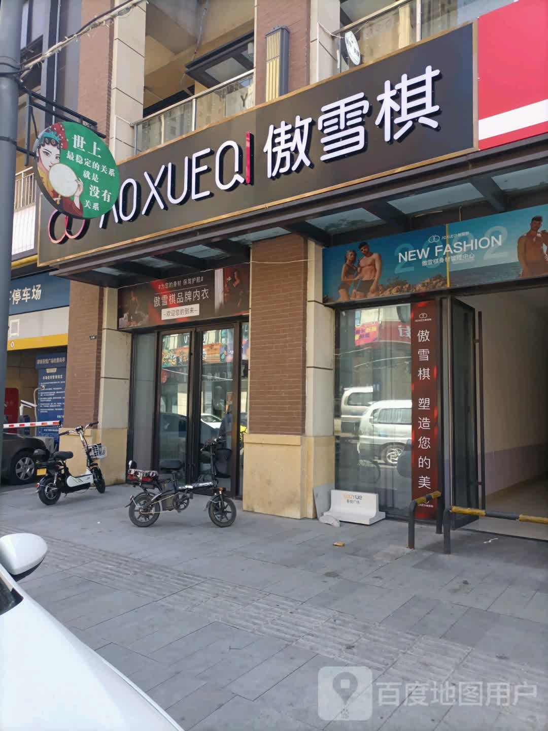 傲雪棋(天津津南吾悦广场店)