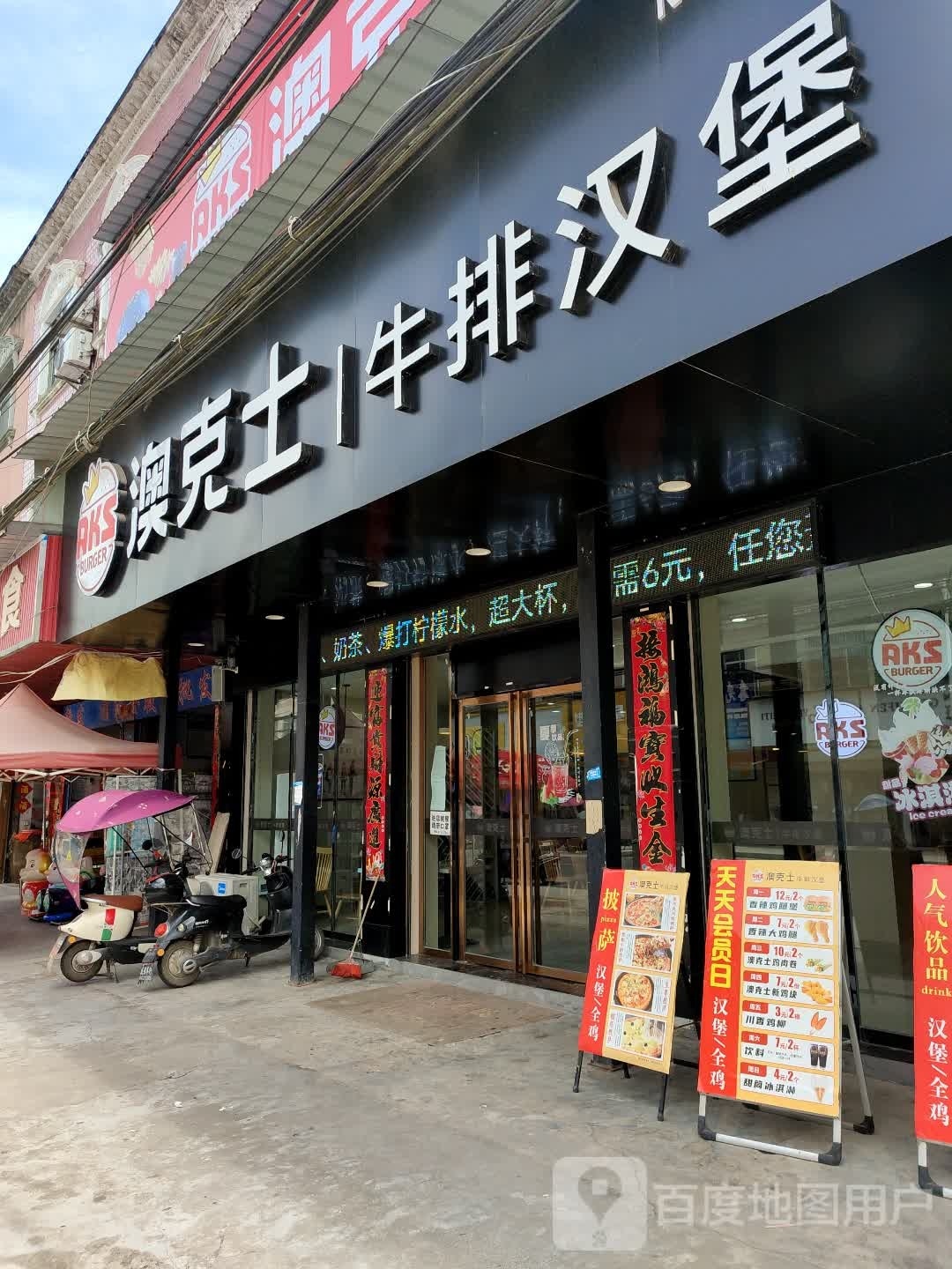 澳克士。牛排汉堡(监利市尺八店)