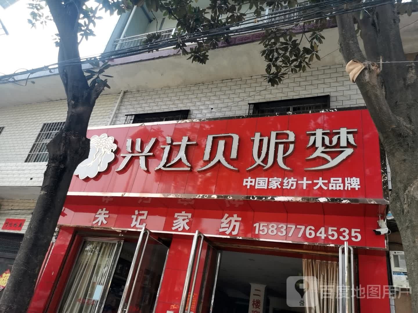 宛城区瓦店镇兴达贝妮梦(万年街店)