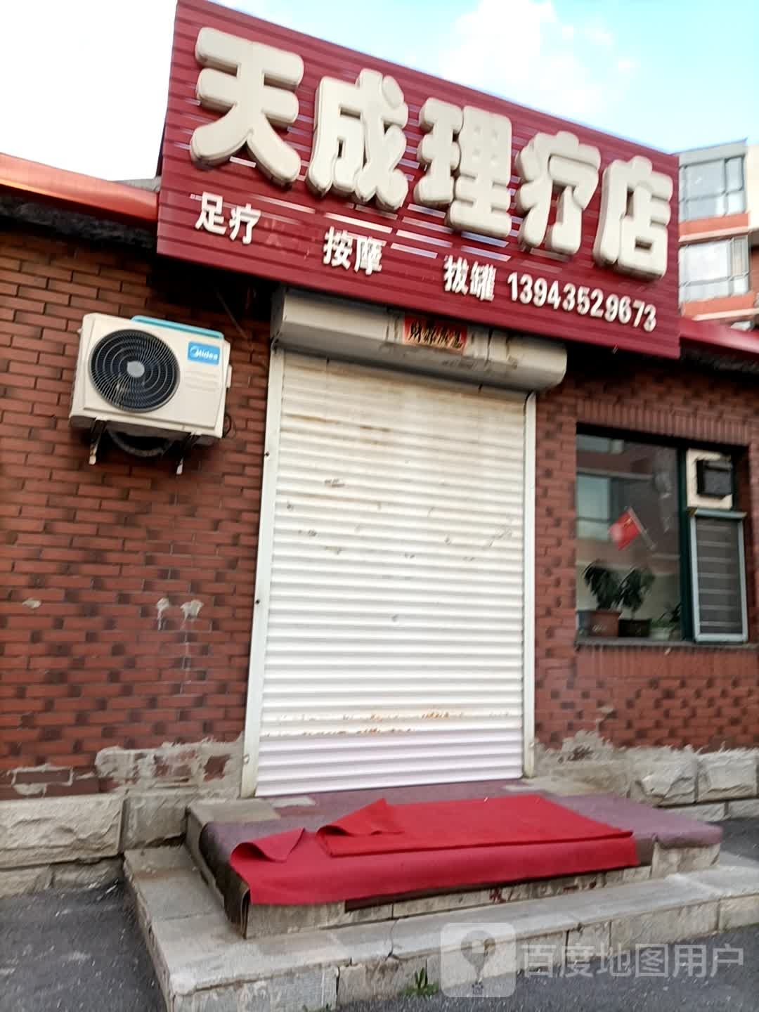 天成理疗店