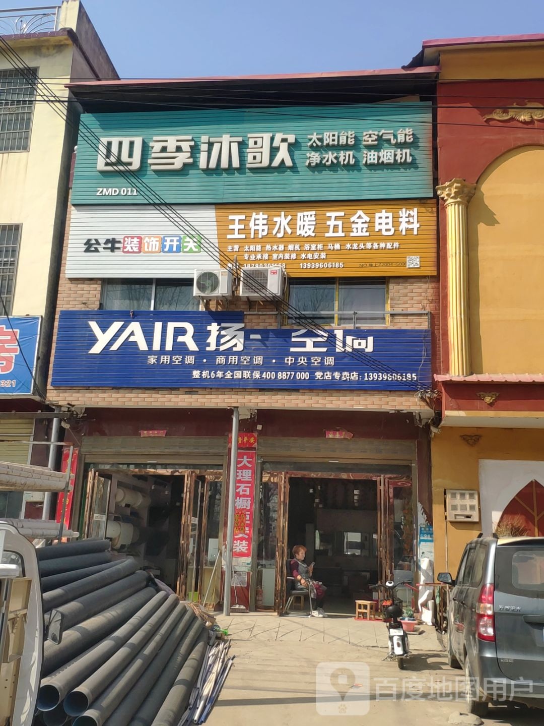 上蔡县党店镇四季沐歌(康乐街店)