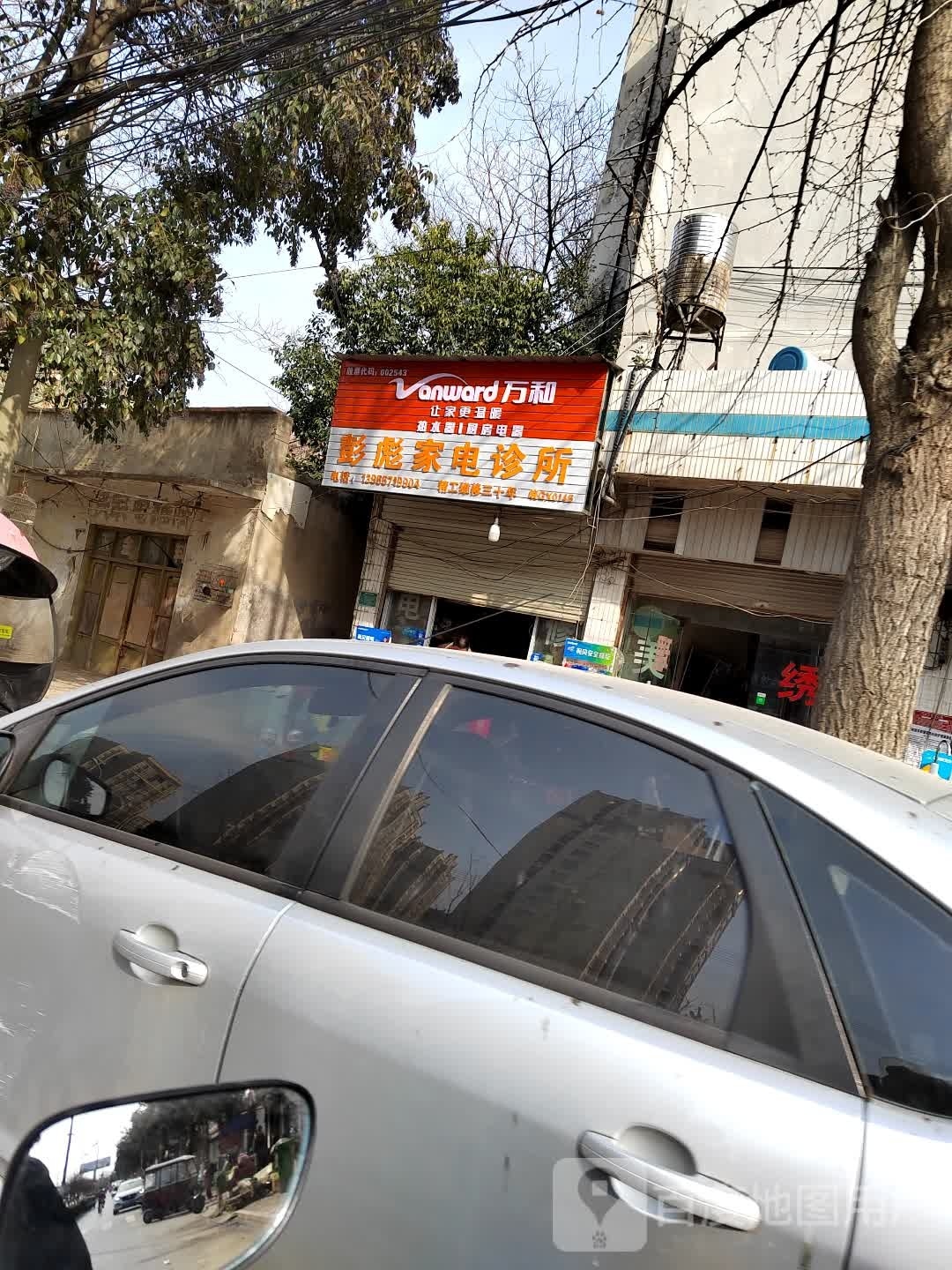 彭彪家电诊部