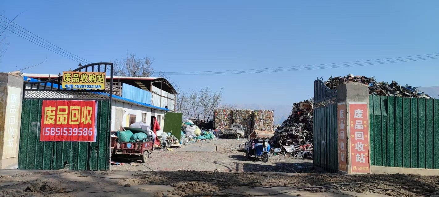 废品收购站