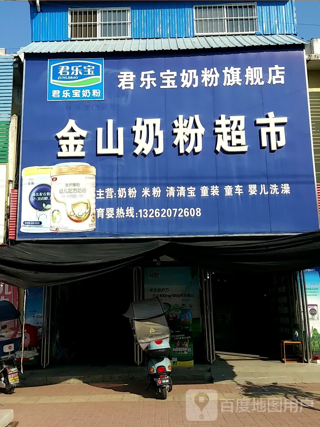 邓州市刘集镇金山奶粉超市(刘集店)