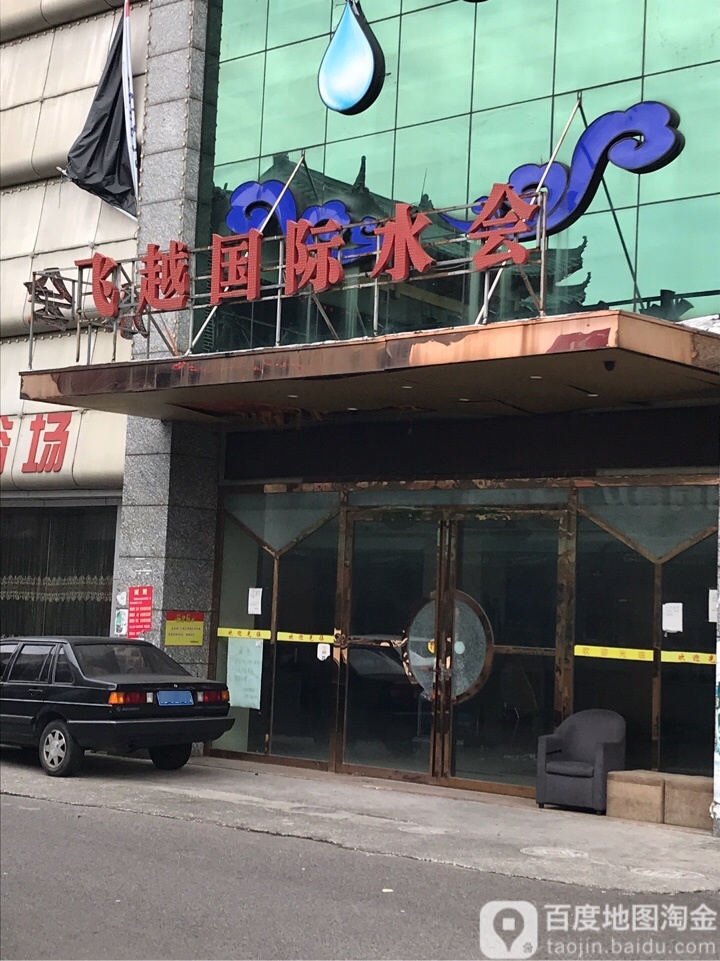 飞越国际水疗