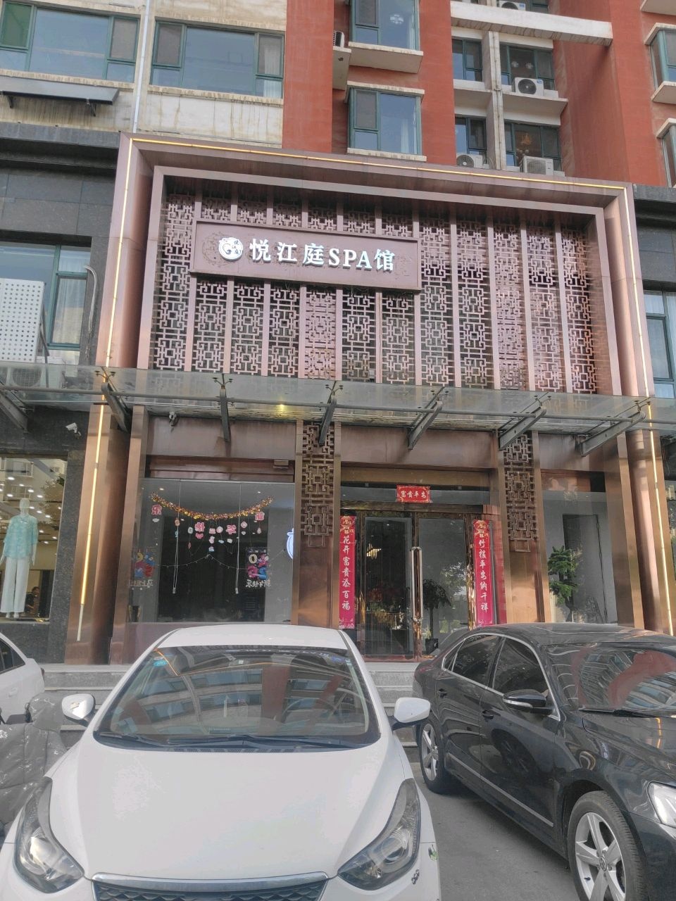 悦江庭SPA馆(晋中店)