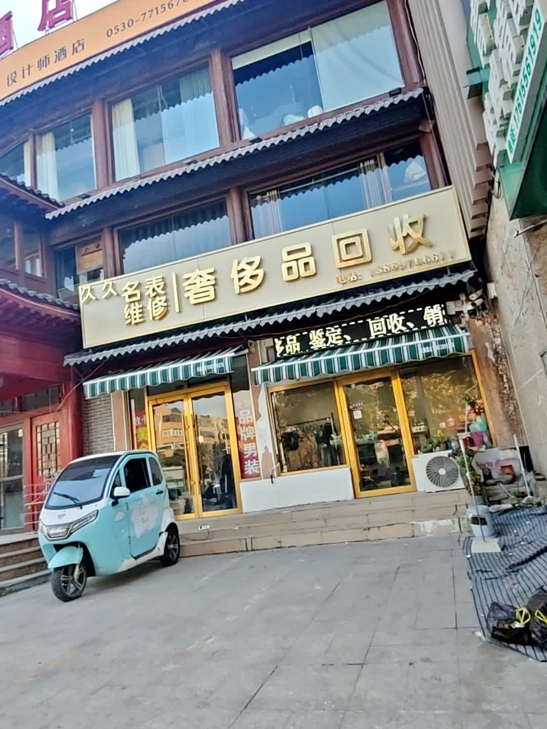 久久名表维修奢侈品回收