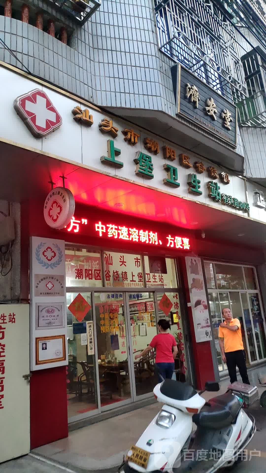 汕头市潮阳区谷饶上堡卫生站