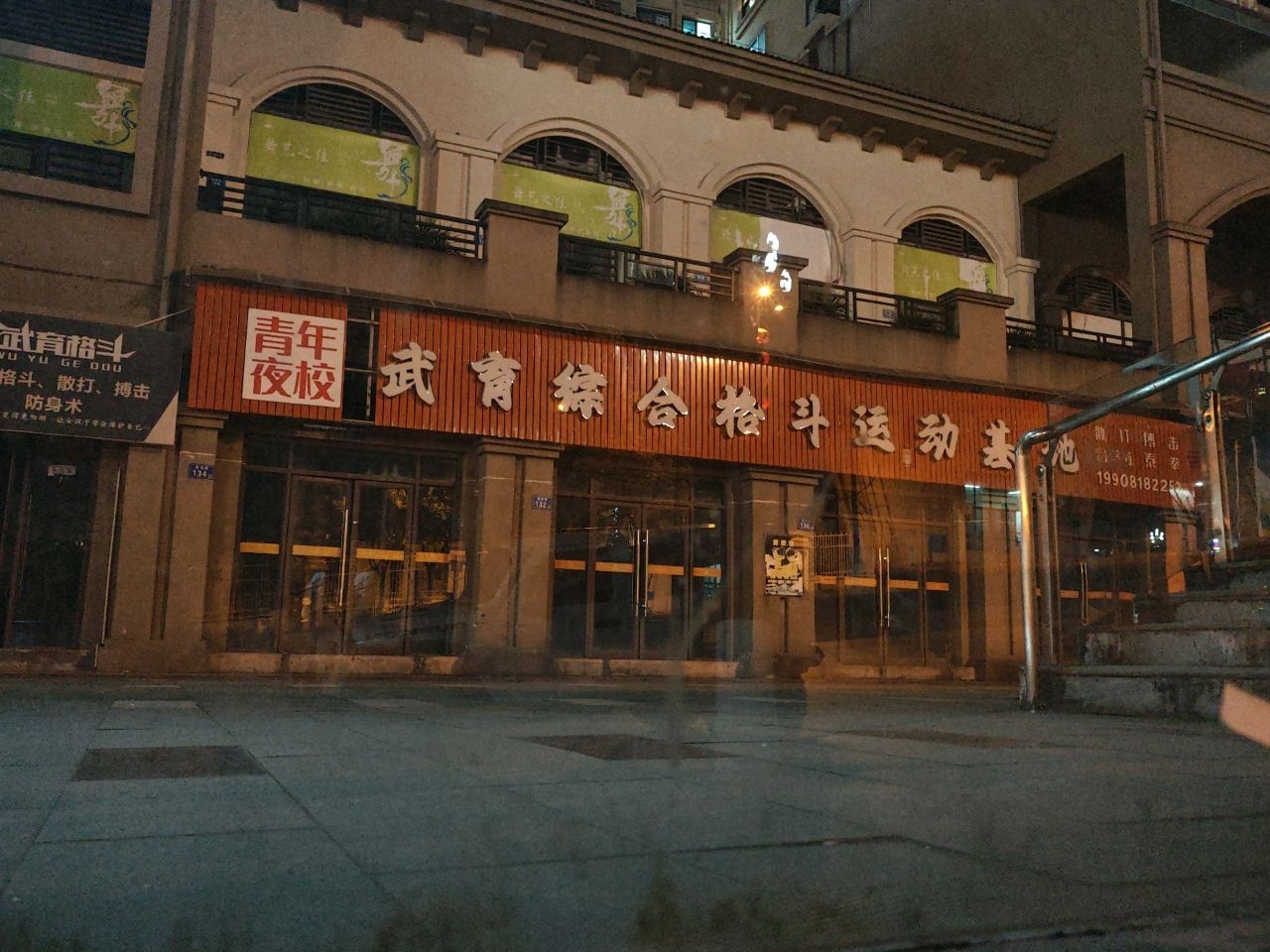 武育综合格斗运动基地