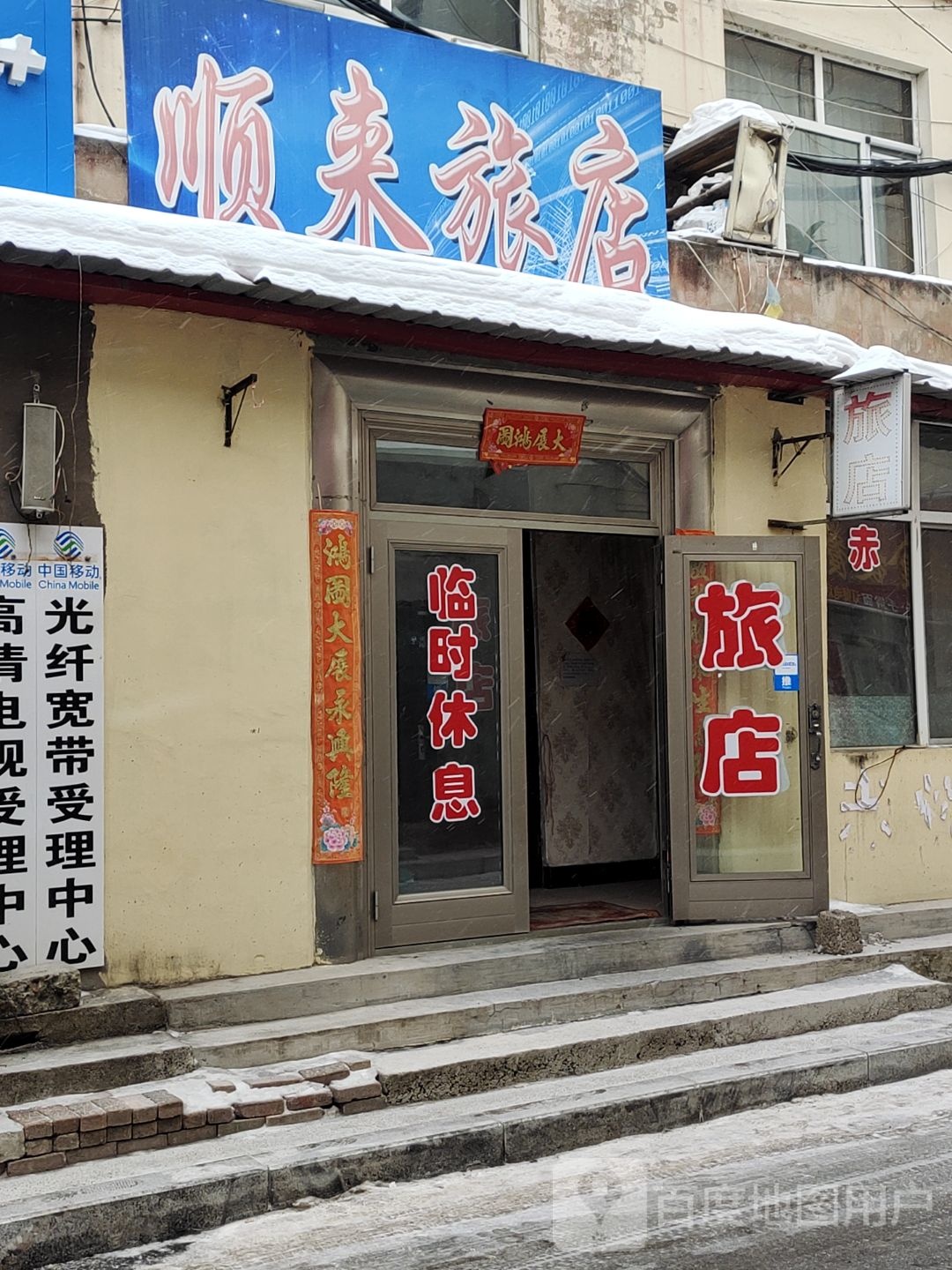 顺来绿店