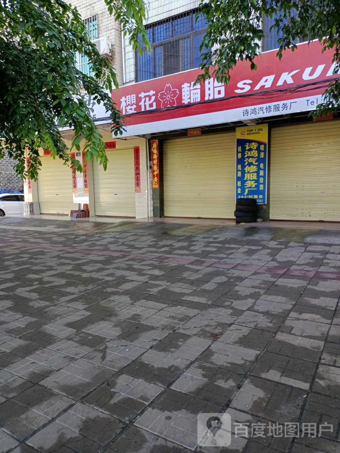 诗鸿汽修服务厂