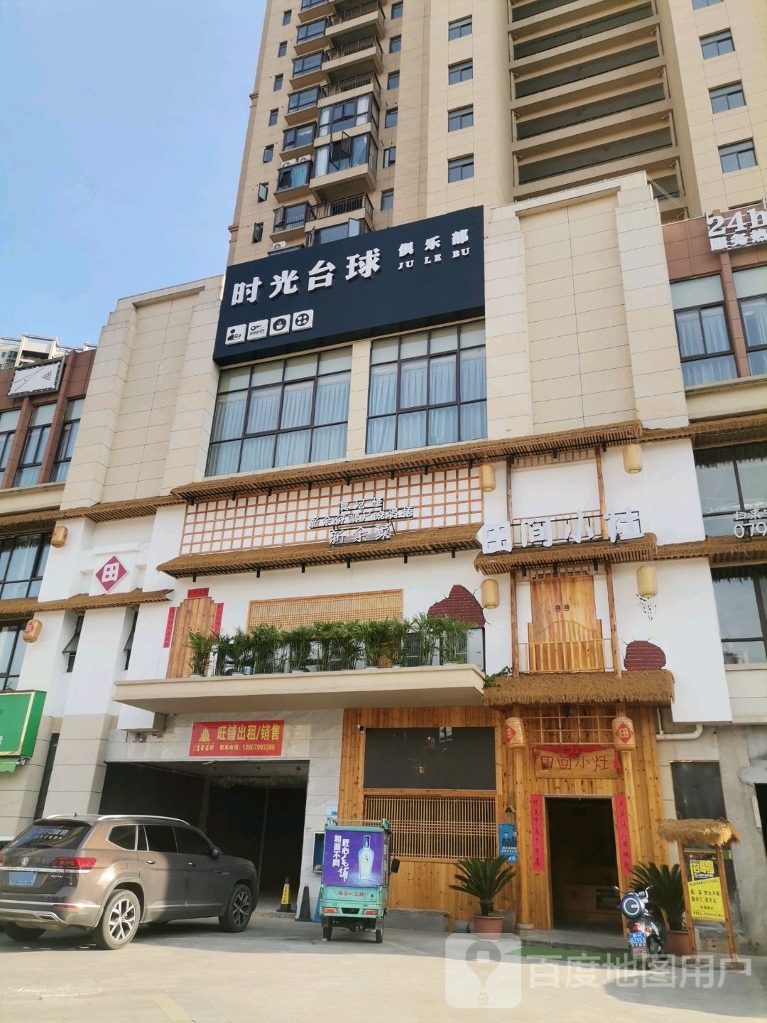 时光台球俱乐部