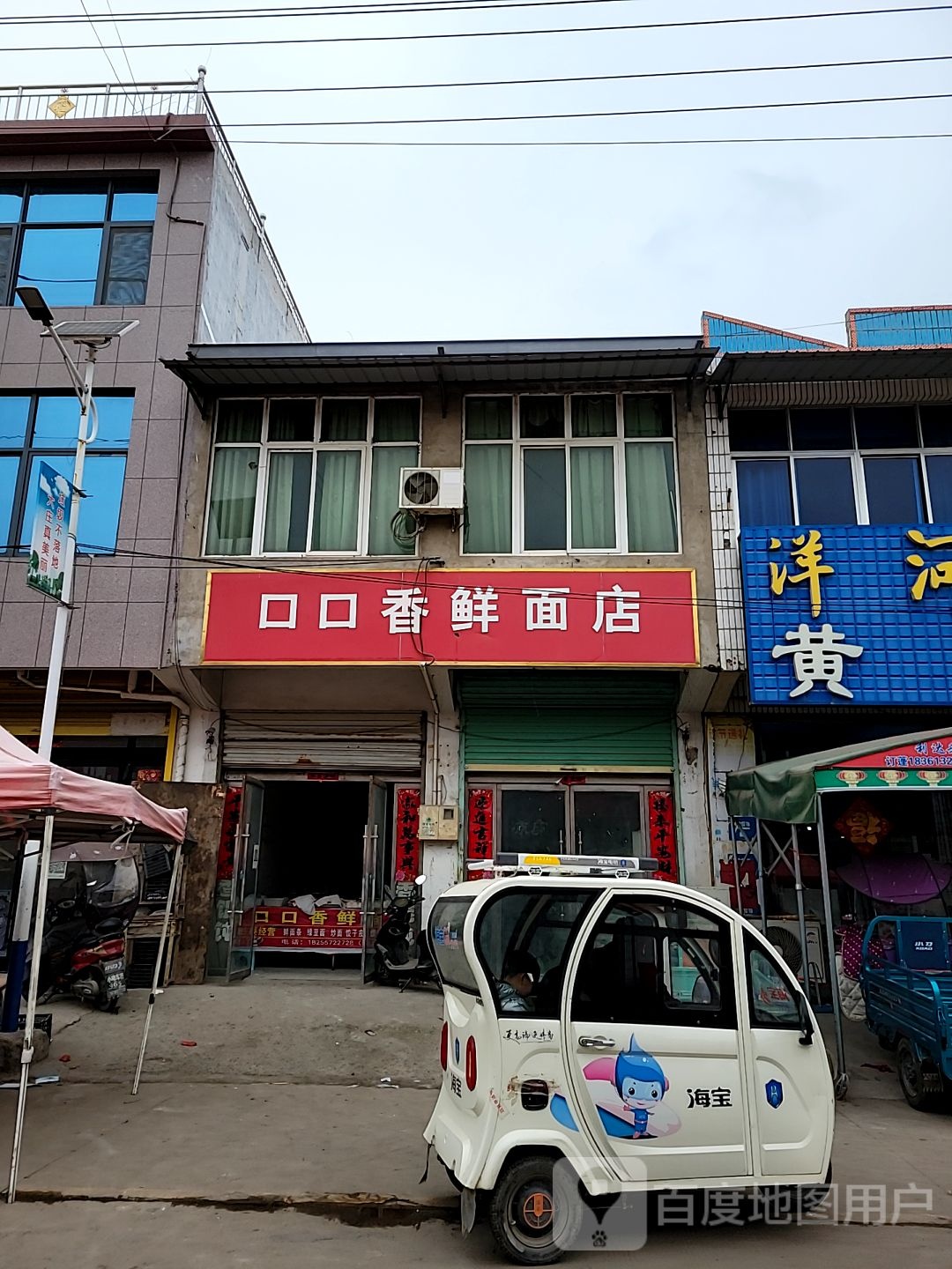 可口香鲜面店