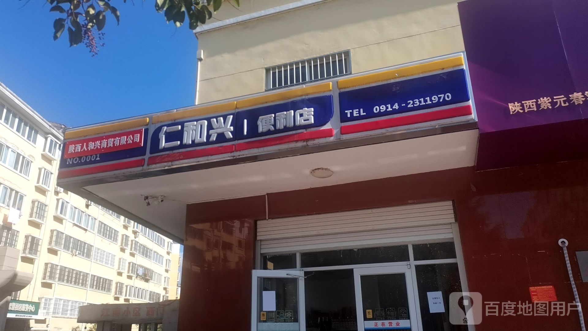 仁和群便利店(NO.0001)