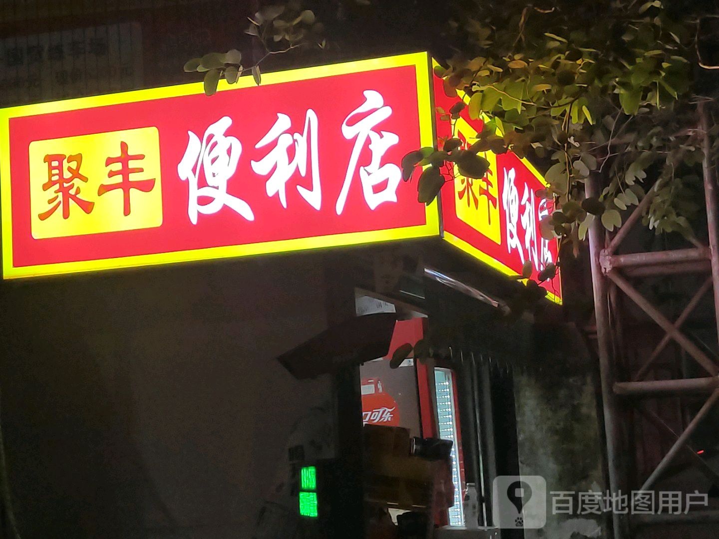 聚丰便利店(明珠广场店)