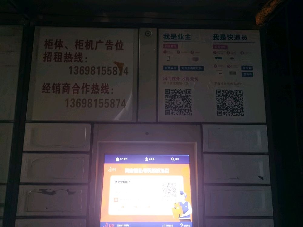 和益花园快递柜