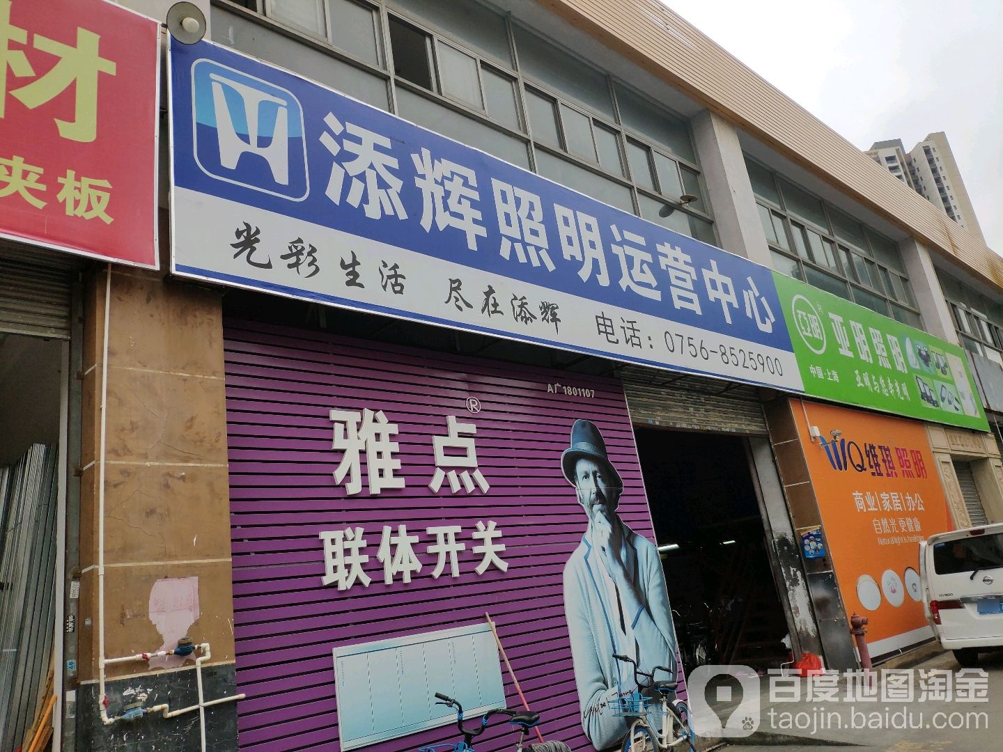 添辉照明运营中心