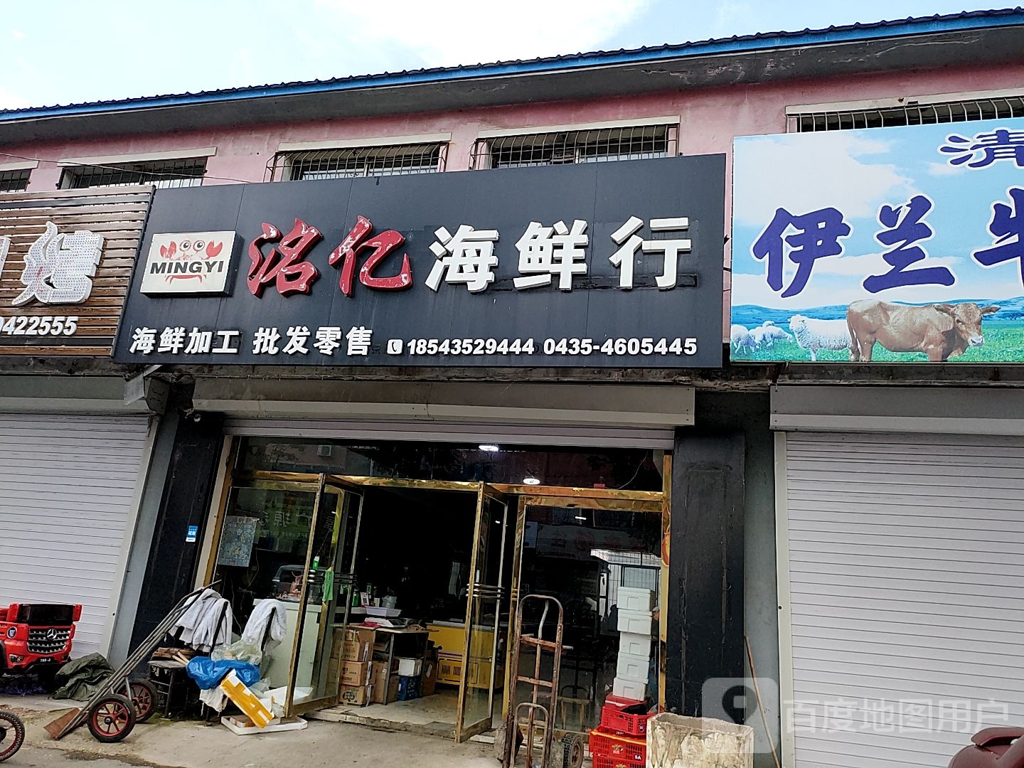 洺亿海鲜行