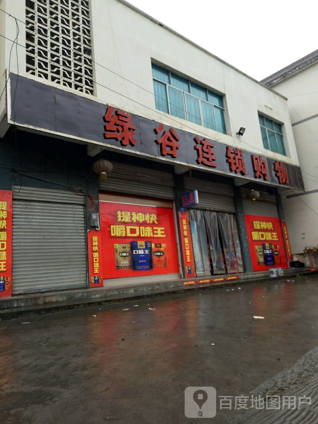 绿谷连锁购物