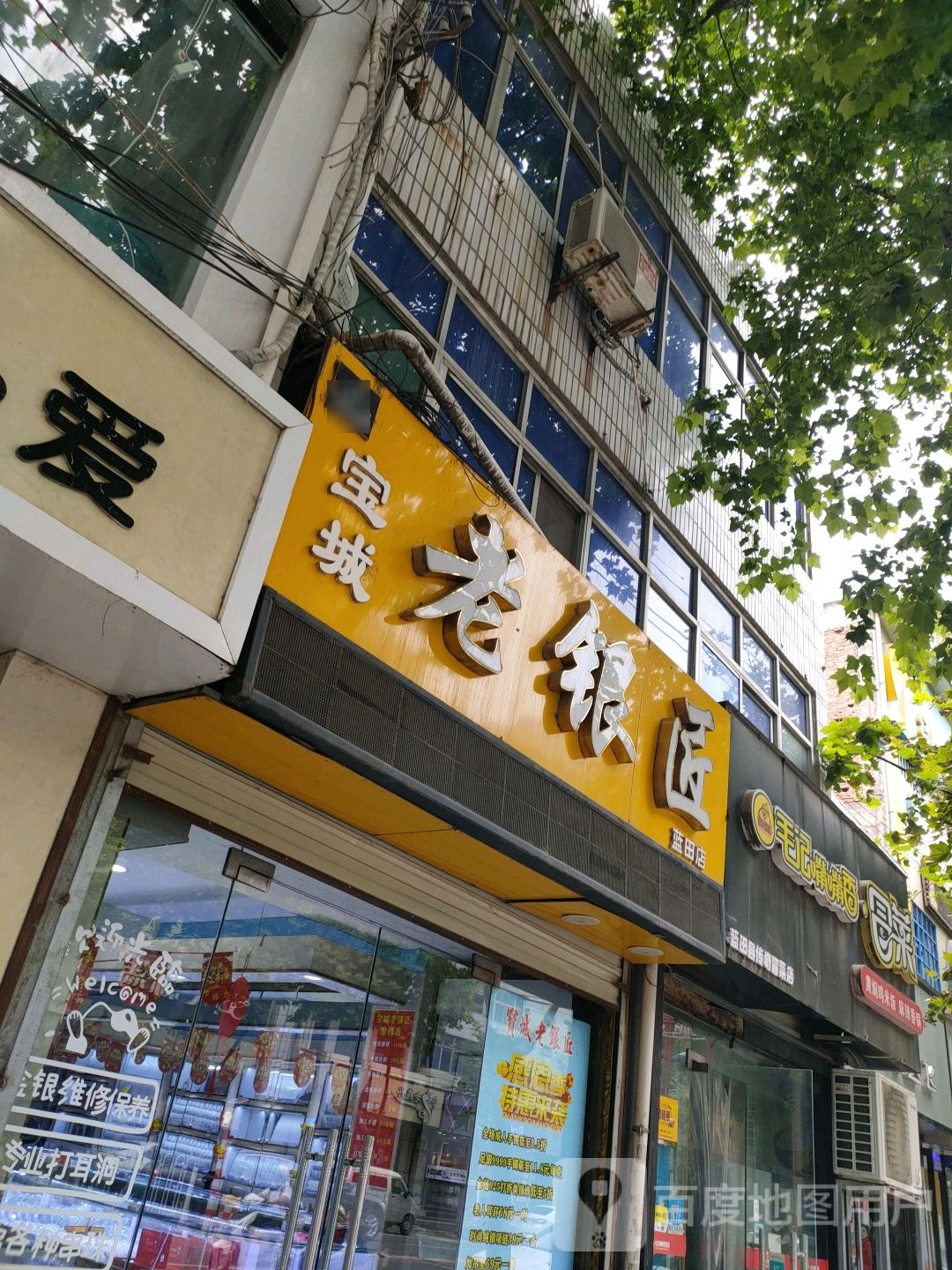 新城老银匠(蓝田店)
