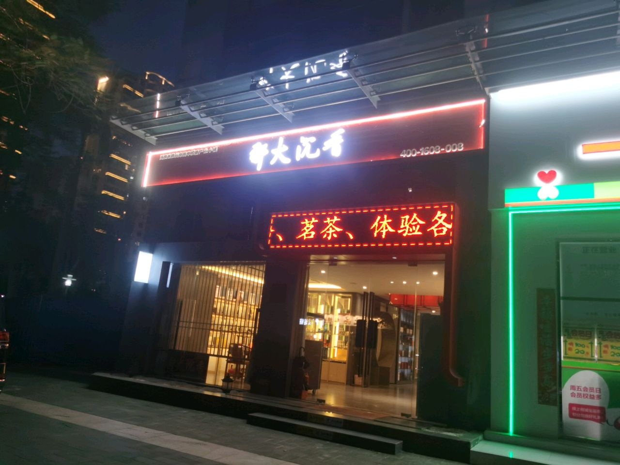 那大沉香体验馆(海岸壹号店)