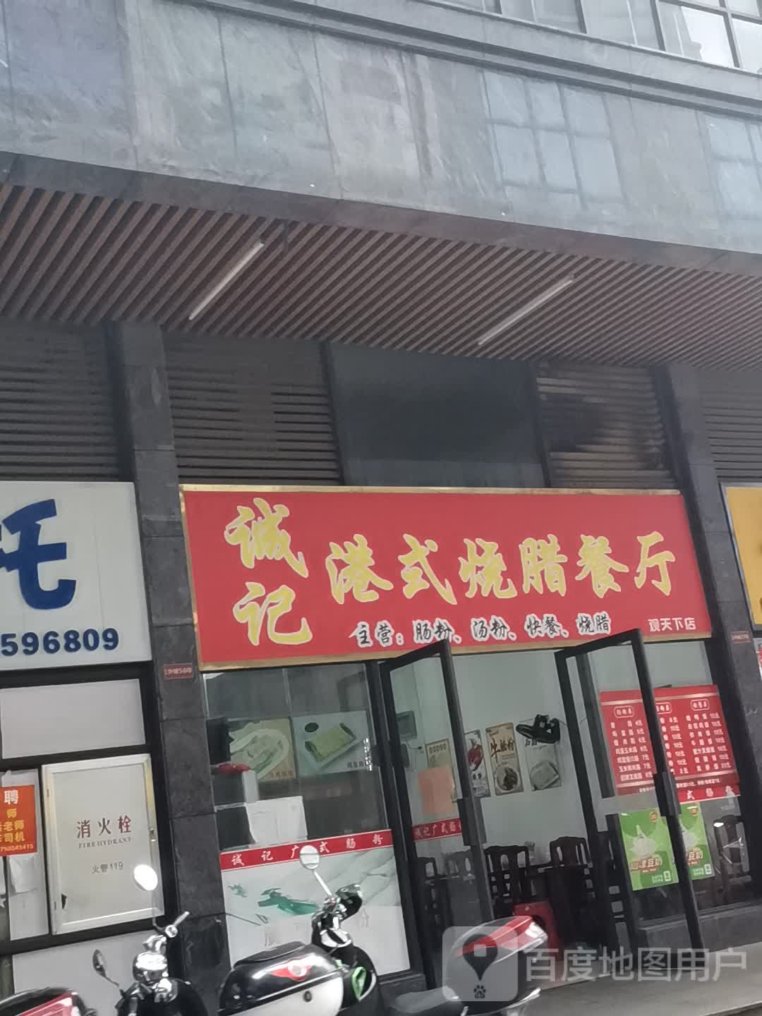 诚氏港式烧腊餐厅(松达观天下店)