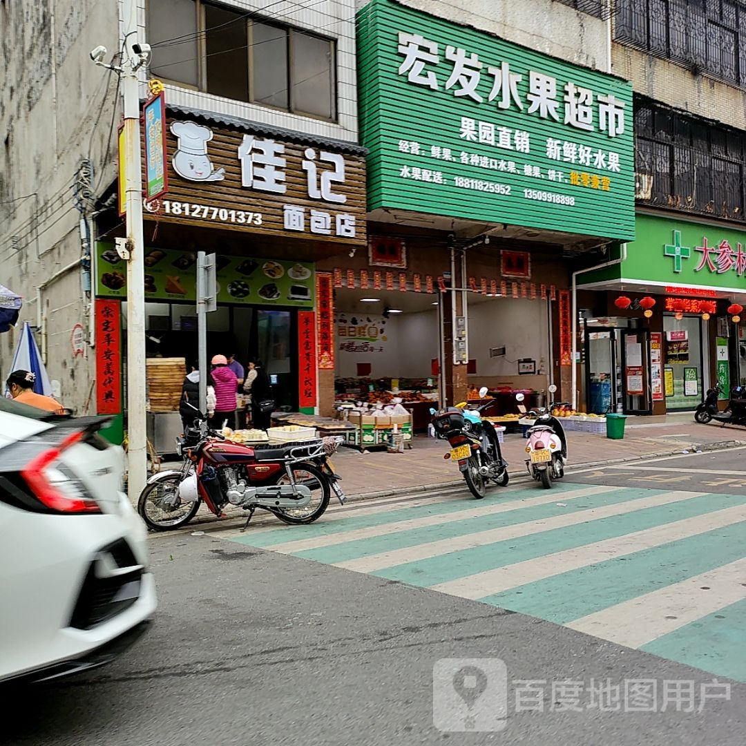 宏发水果超市