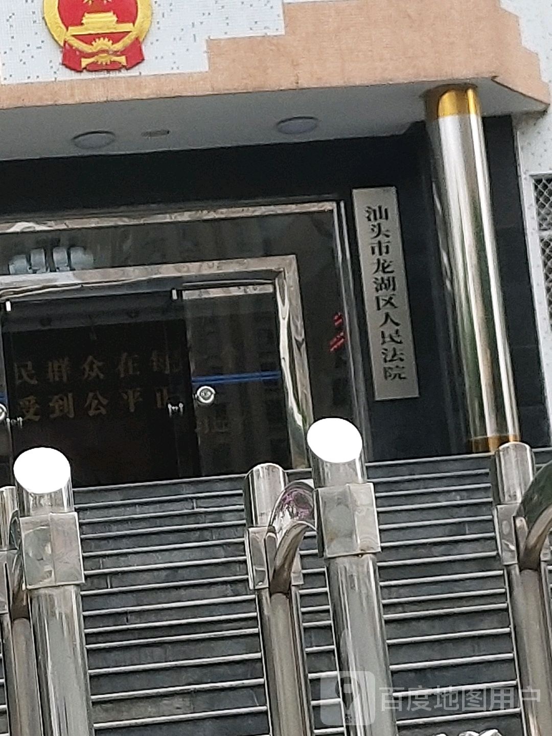 汕头市龙湖区人民法院