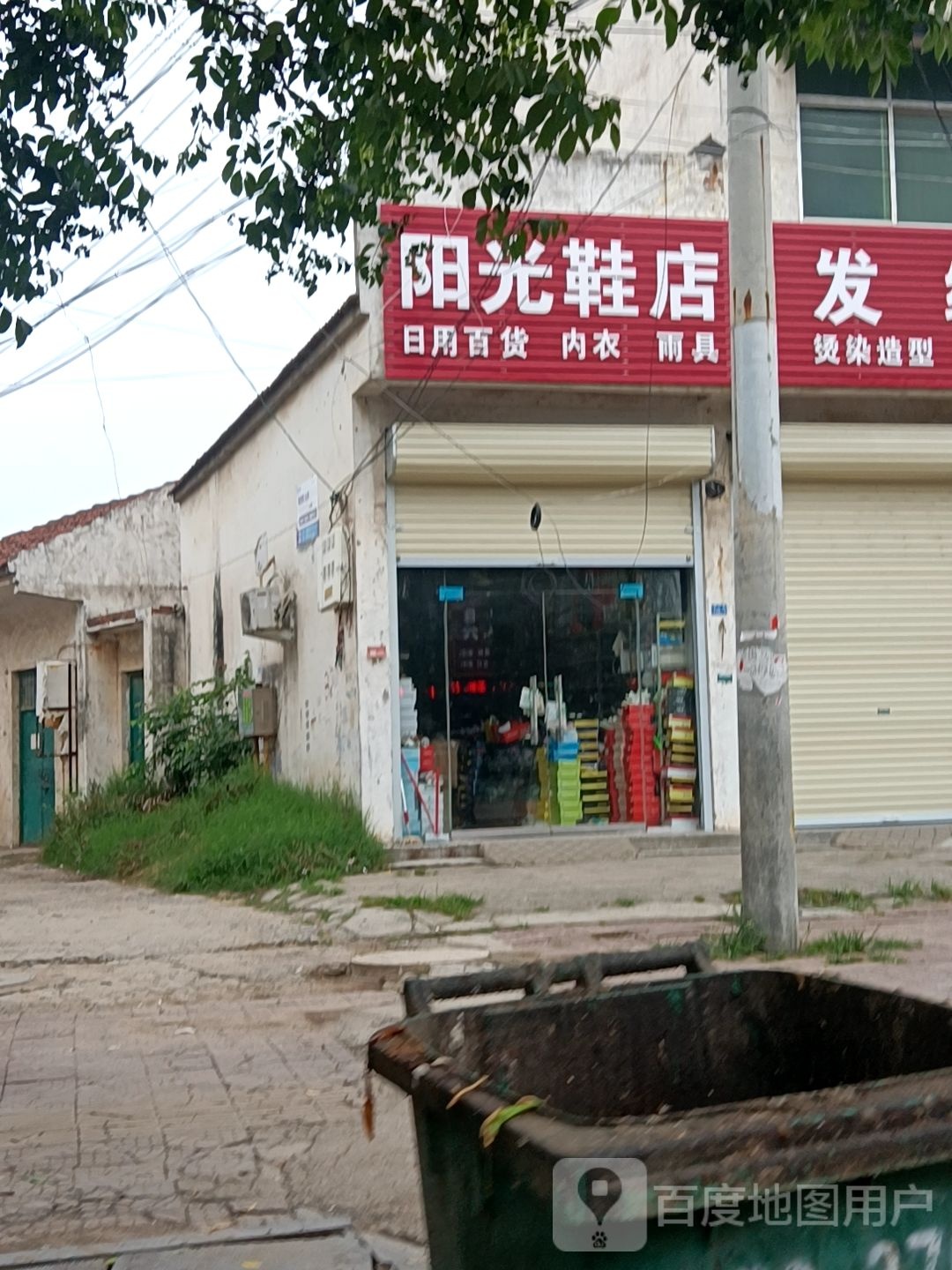 扶沟县阳光鞋店(纱厂路店)