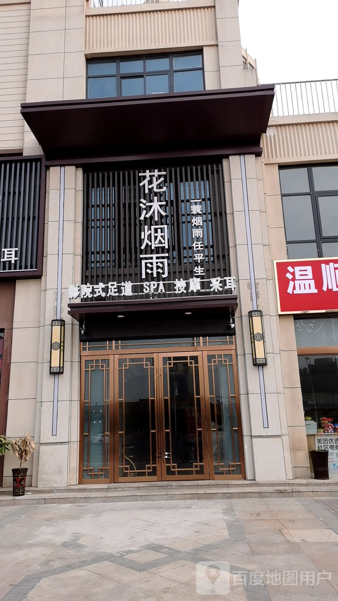 花沐烟雨休闲足道会所