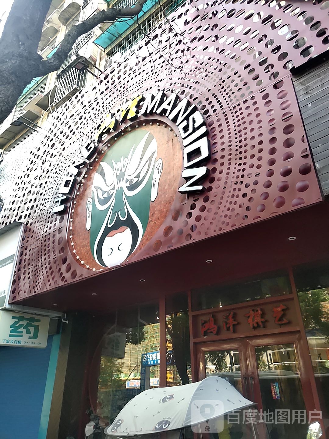 鸿馆