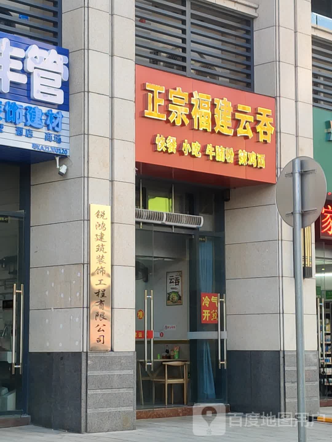 正宗福建云吞(东汇·名雅城店)