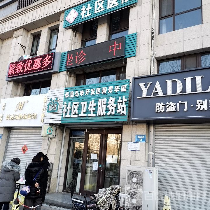 秦皇岛市开发区碧景华庭社区卫生服务站
