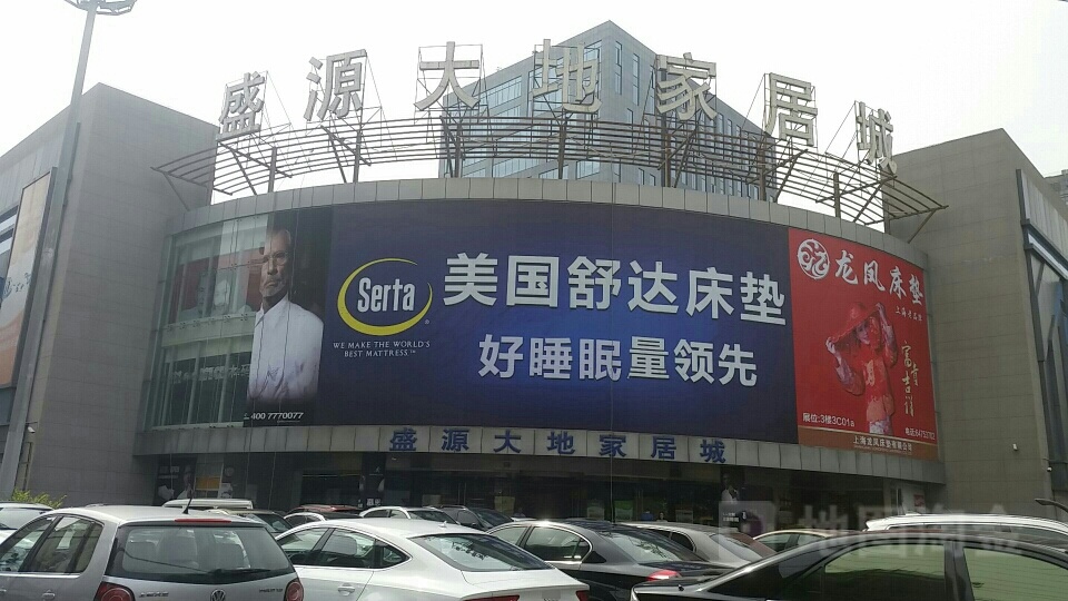 盛源大地家具城