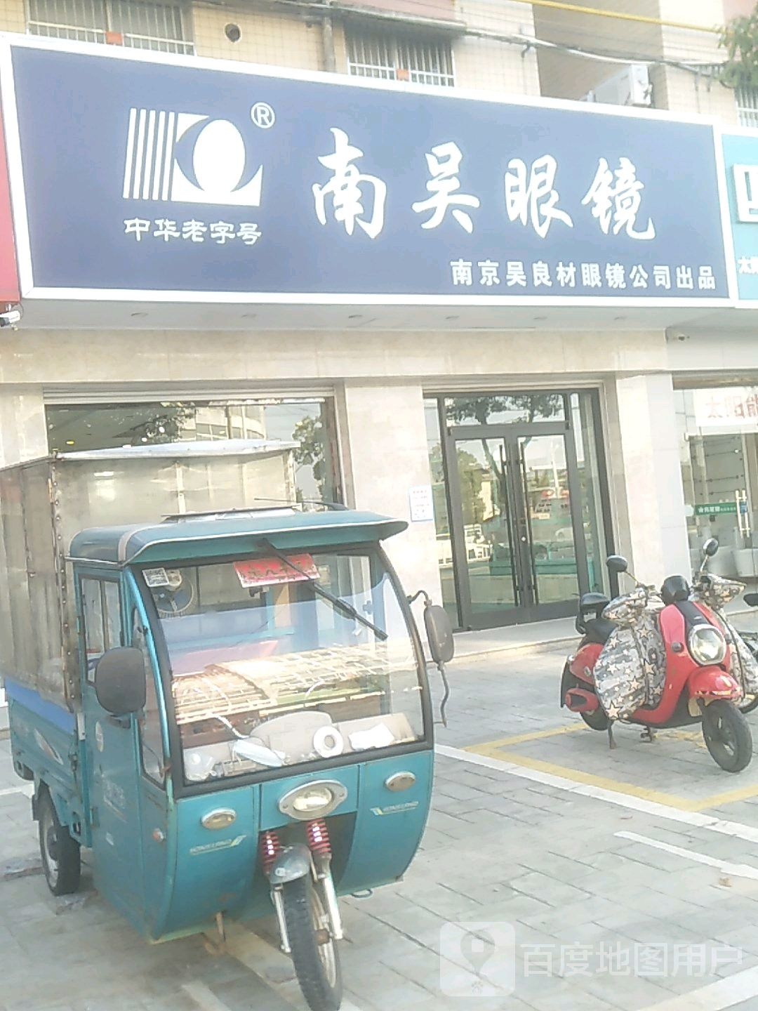 南吴眼睛(宁海线店)