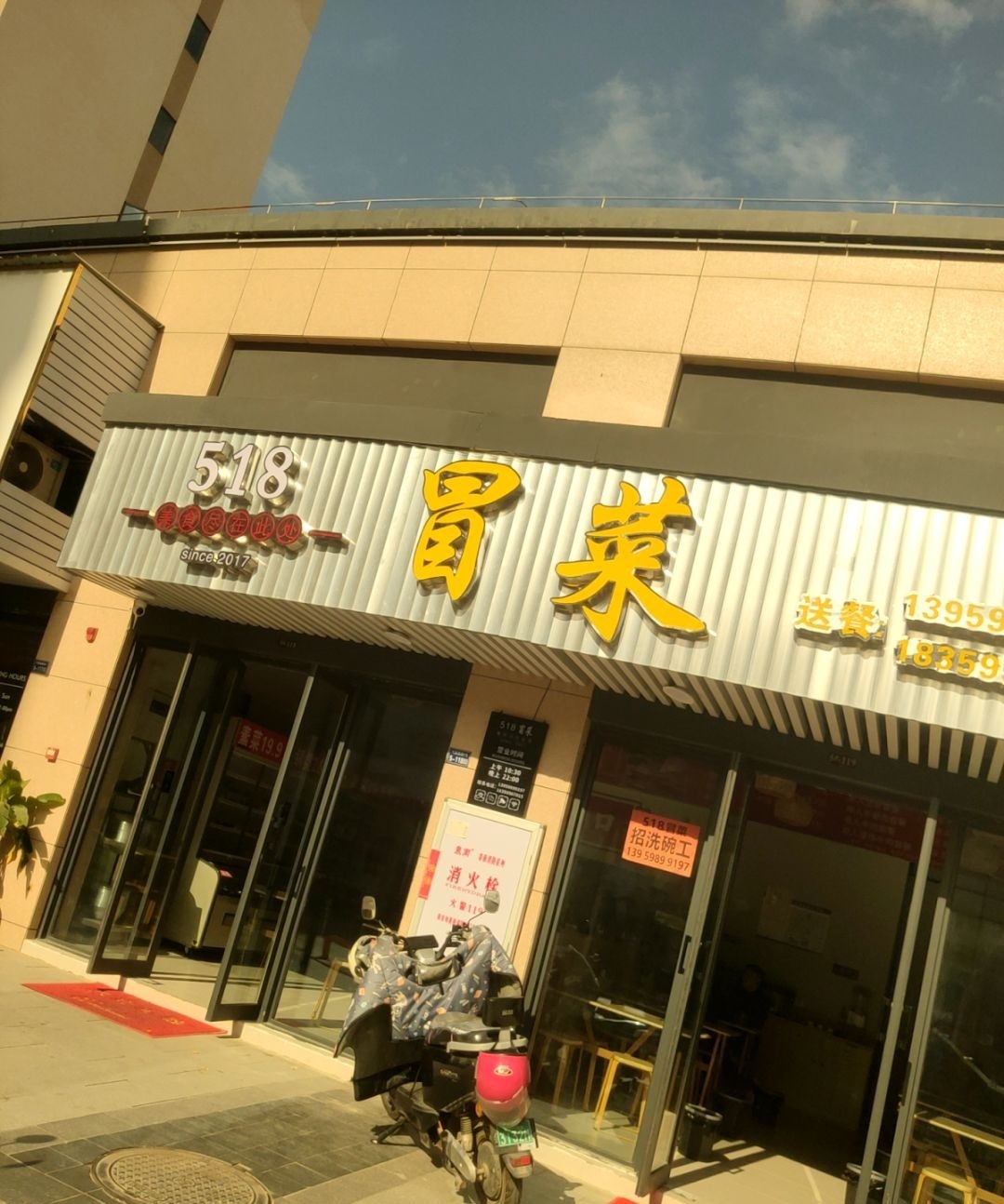 518冒菜(星城名邸店)