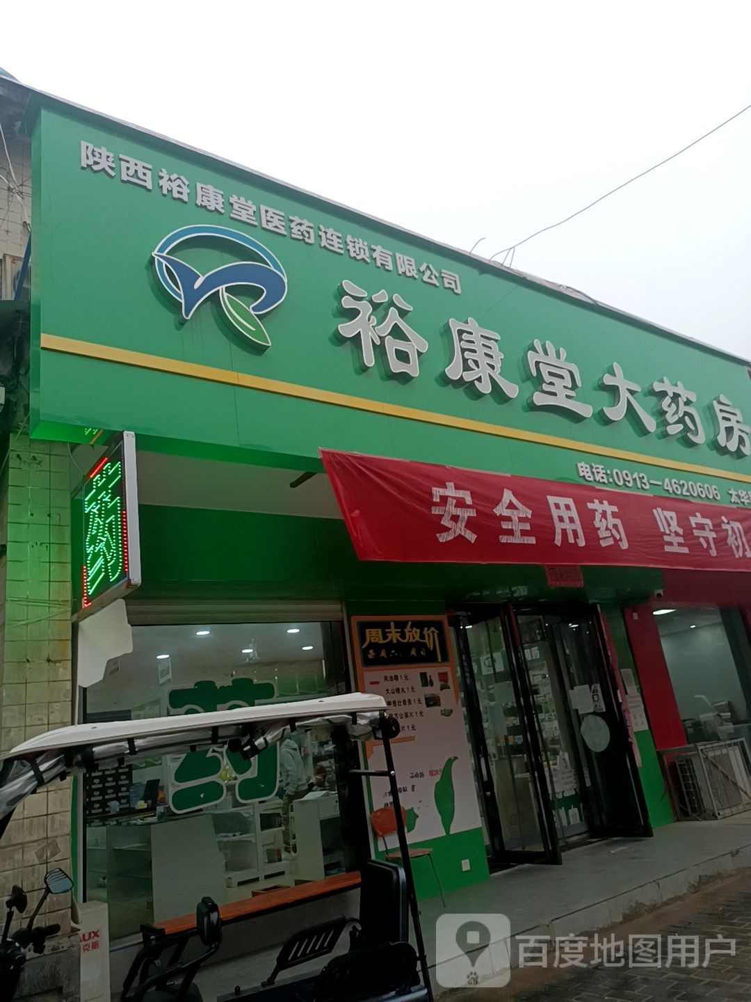 裕康堂大药房(华阴太华路店)