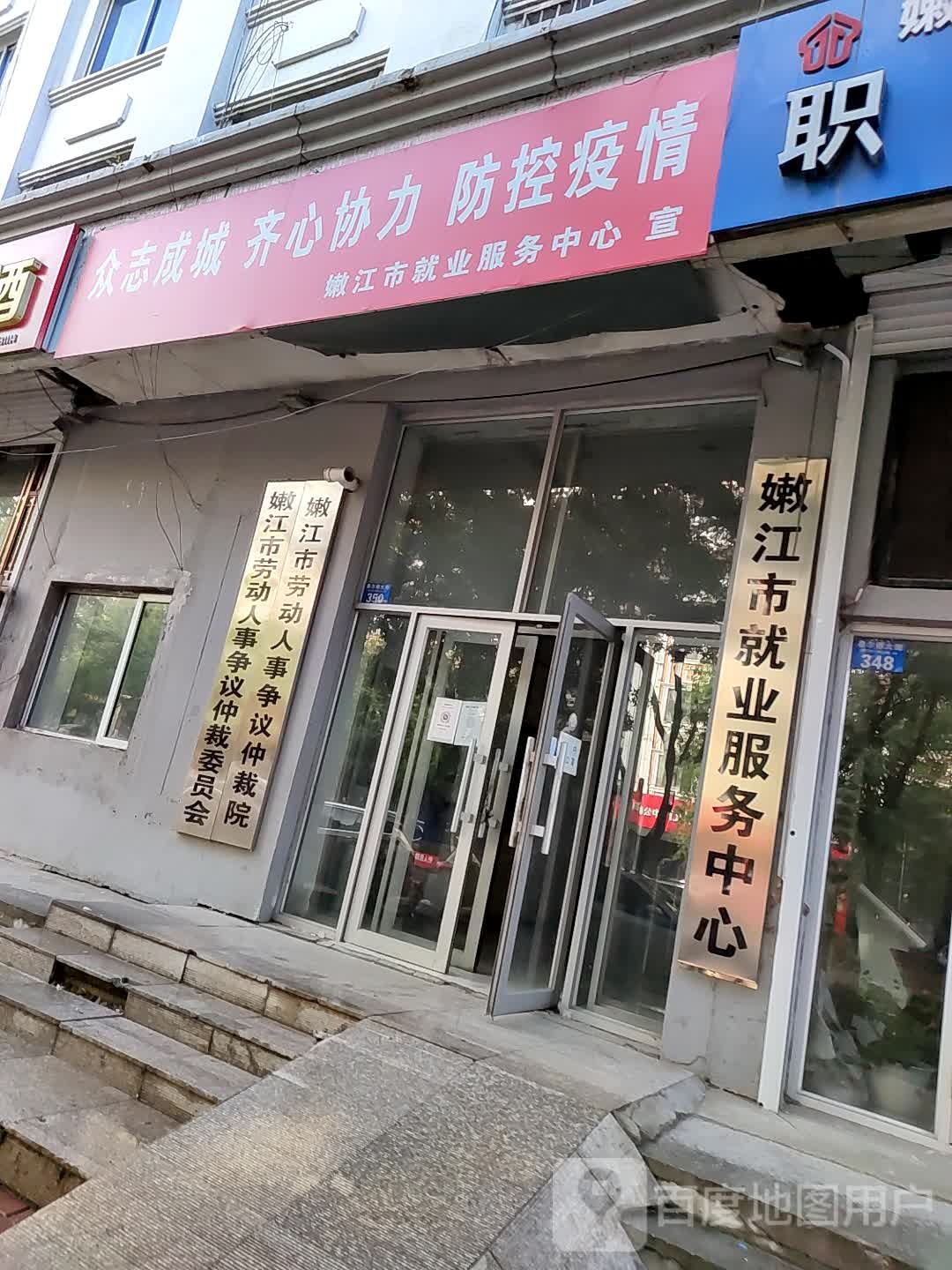 嫩江市就业服务中心