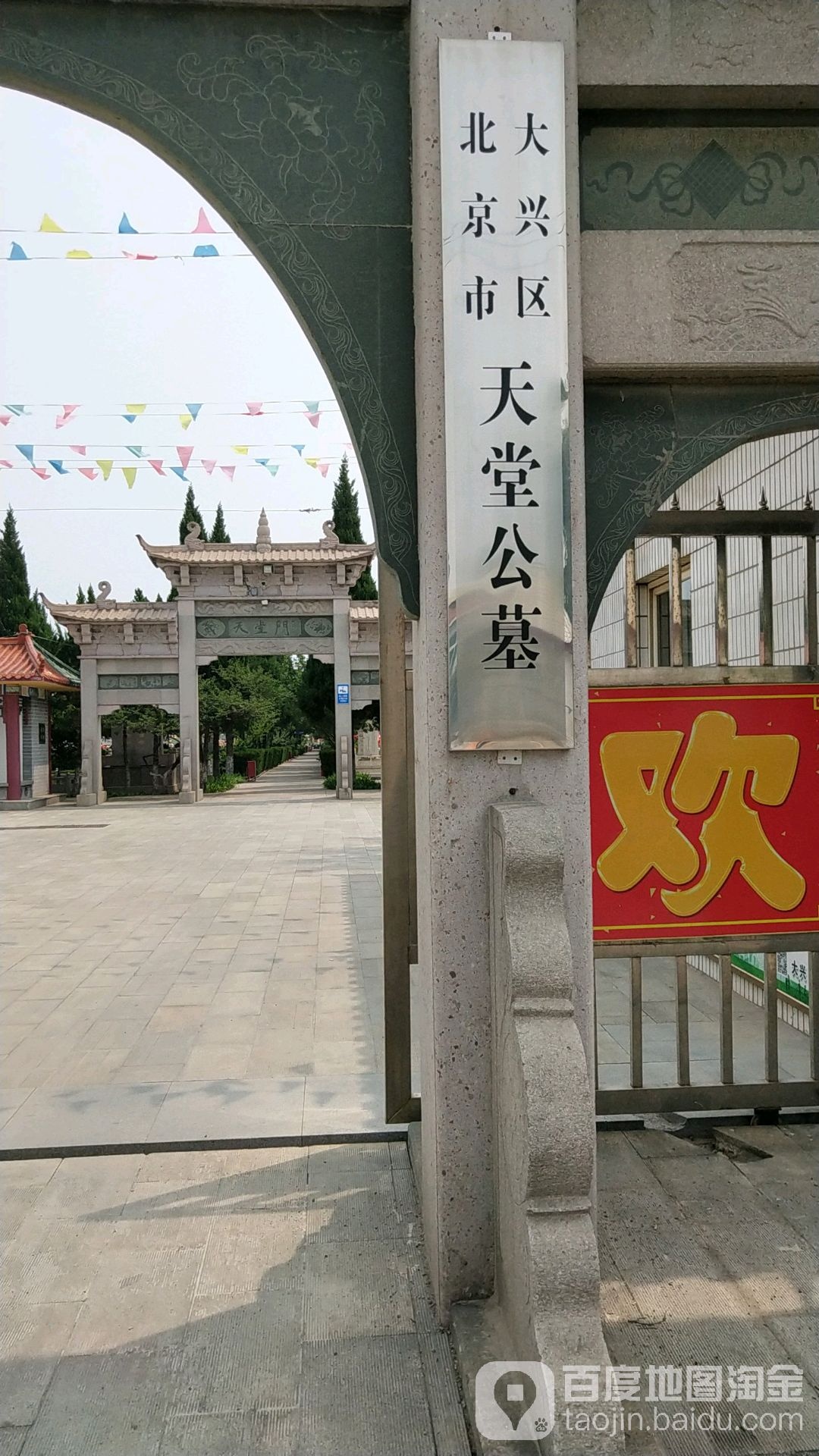 北京市大兴区天堂公墓