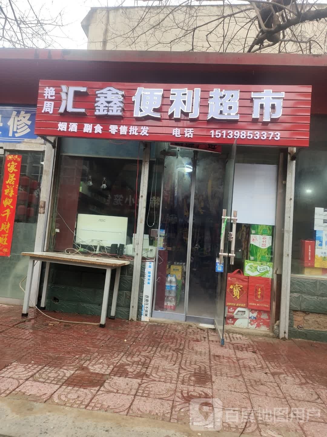 汇鑫遍历超市
