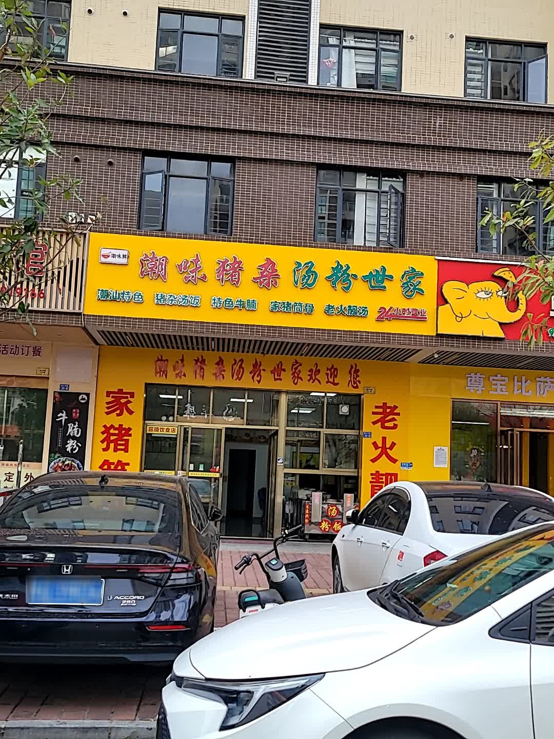 潮味猪杂汤粉世家(京源店)