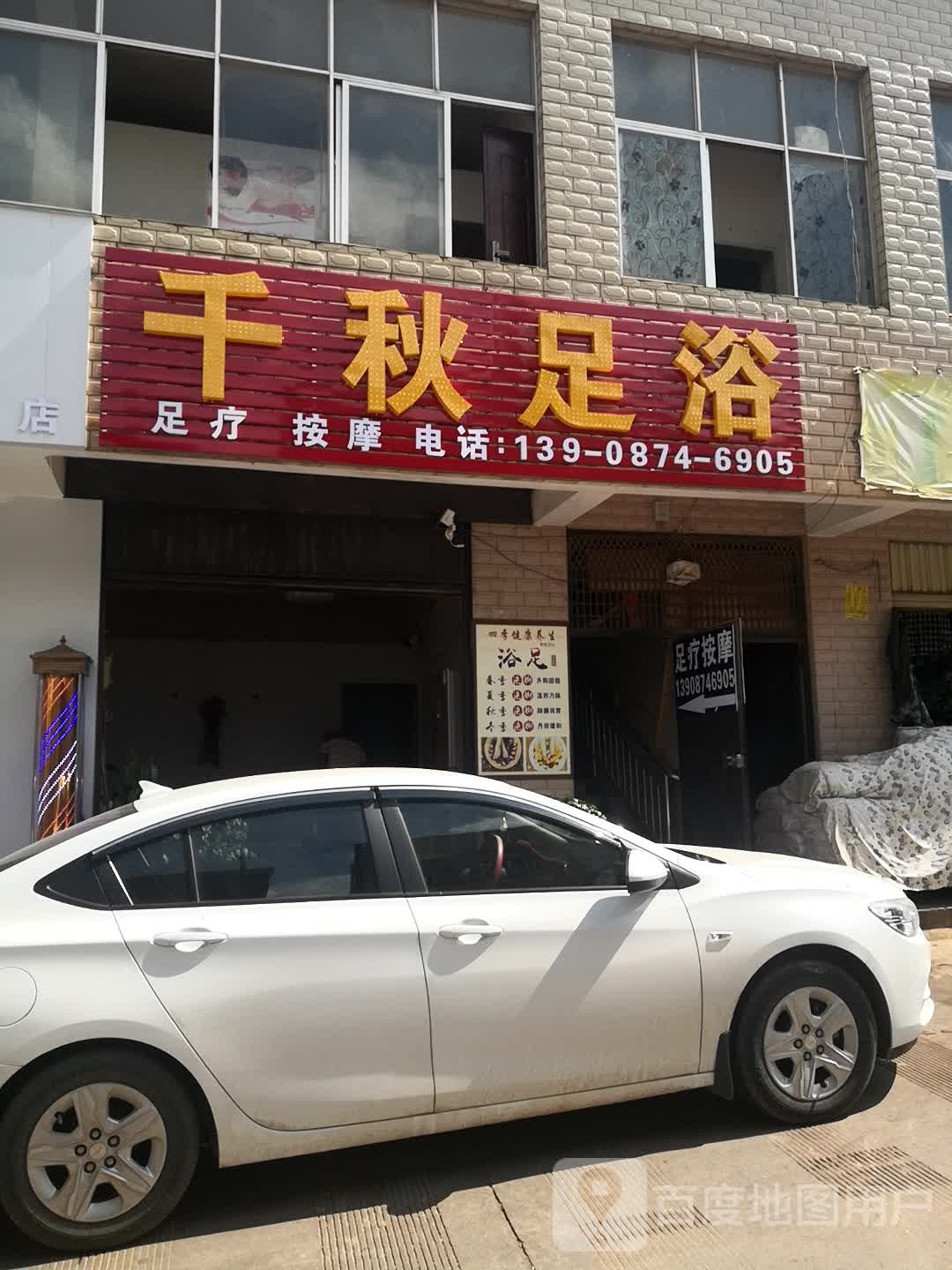 千秋足疗