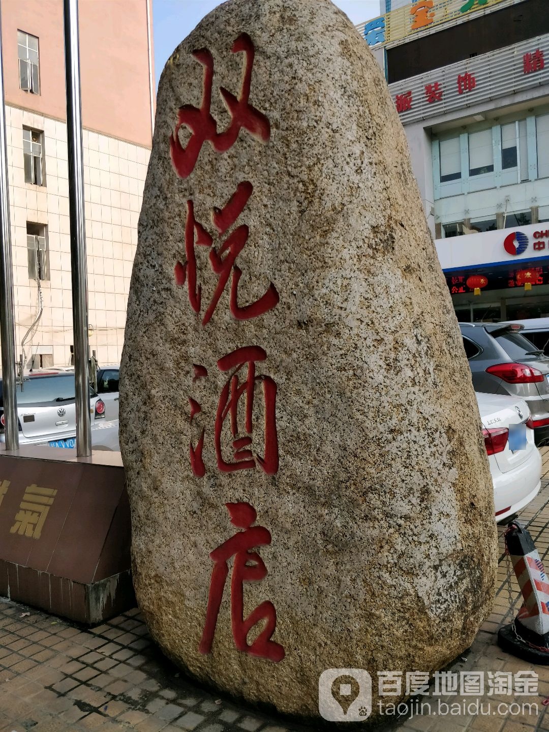 双悦酒店