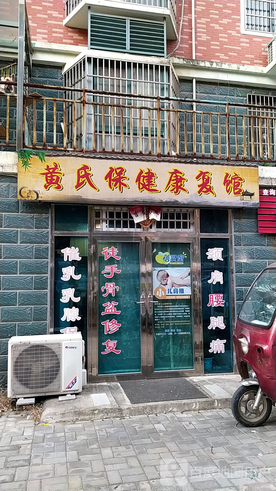 黄氏理疗康复馆