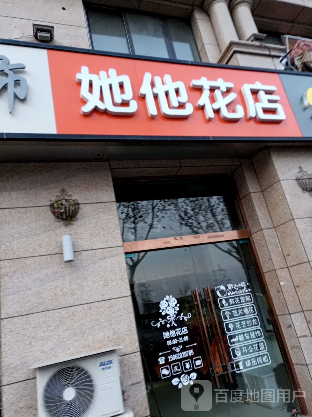 她他花店