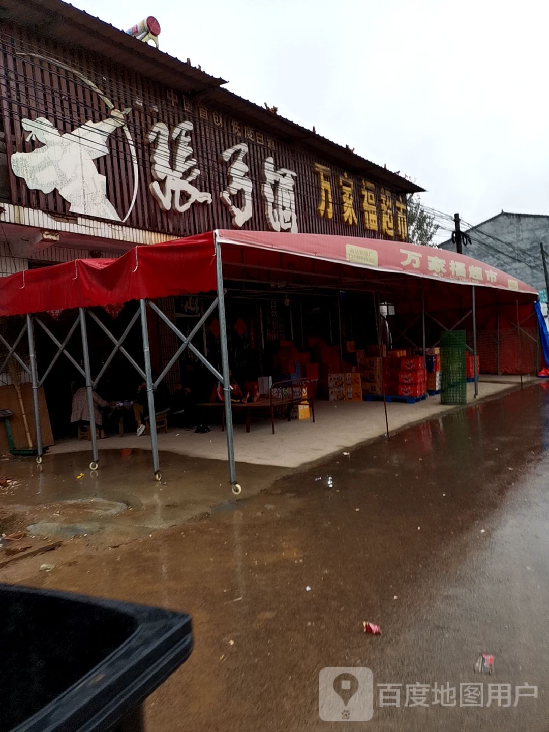 9万家福超市(孔贤路店)