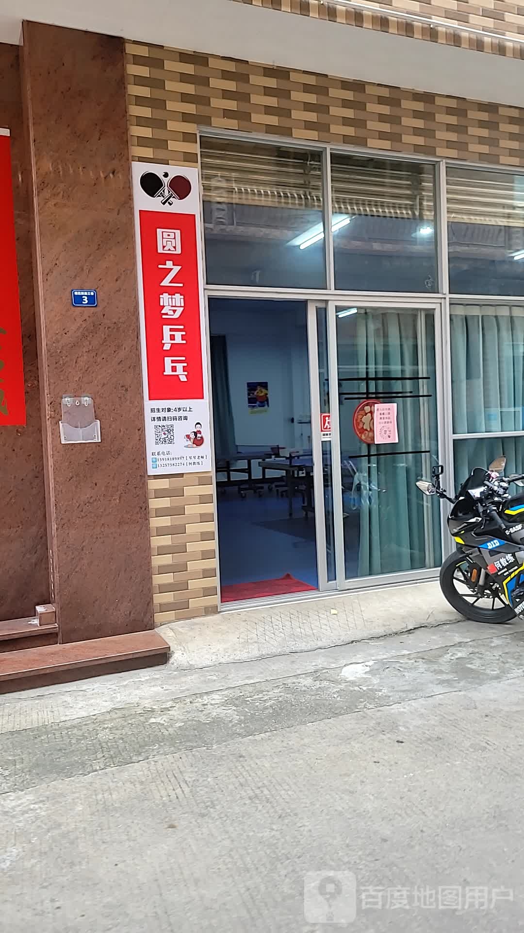 圆之梦乒乓