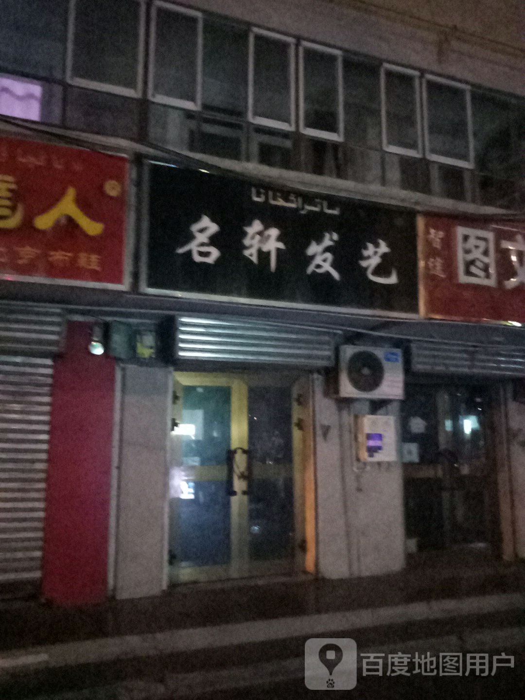 名轩发艺(军垦路)