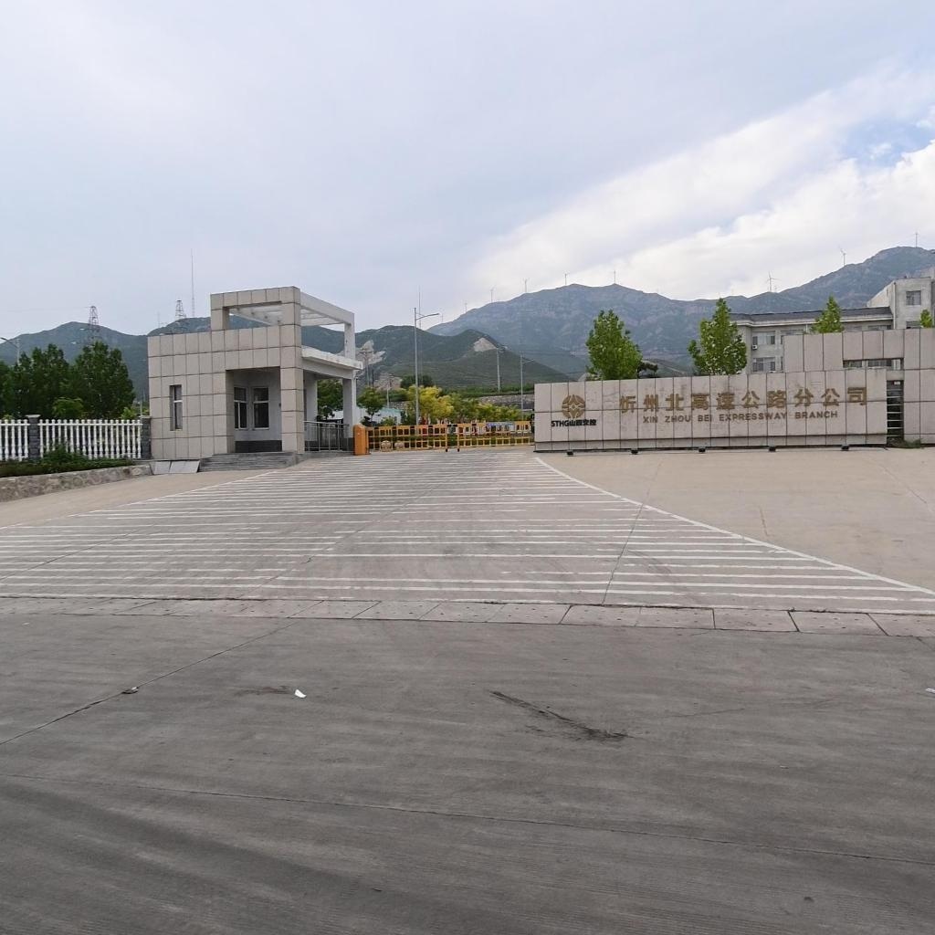 山西交通控股集团有限公司忻州北高速公路分公司